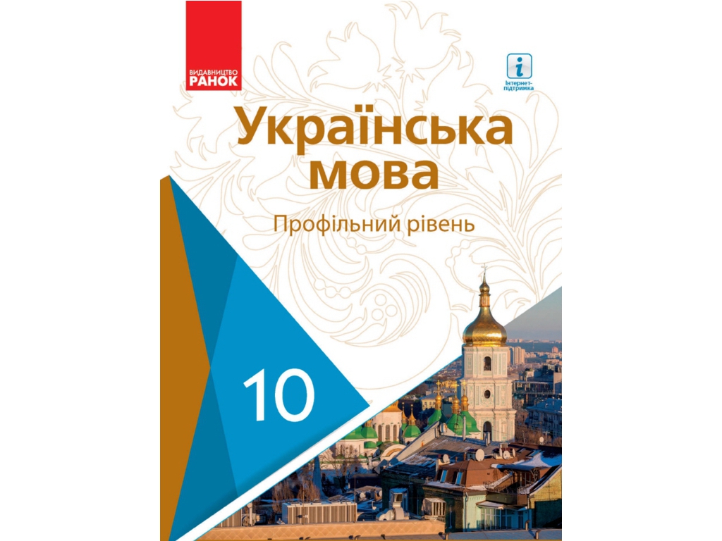 Підручник "Українська мова. Профільний рівень", 10 клас, О. Горошкіна, О. Караман, Ранок