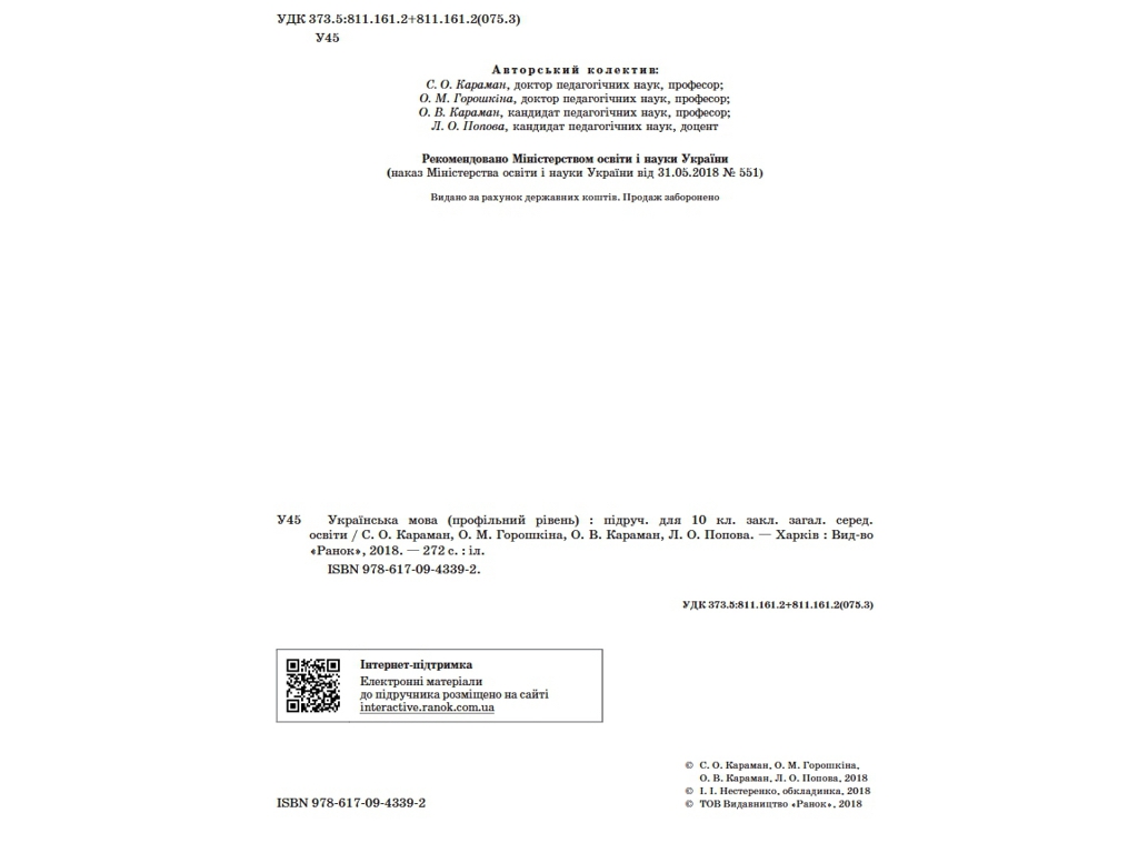 Підручник "Українська мова. Профільний рівень", 10 клас, О. Горошкіна, О. Караман, Ранок