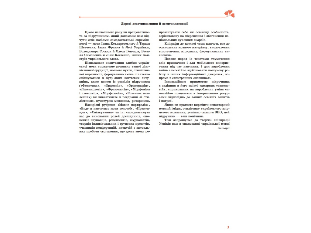 Підручник "Українська мова. Профільний рівень", 10 клас, О. Горошкіна, О. Караман, Ранок