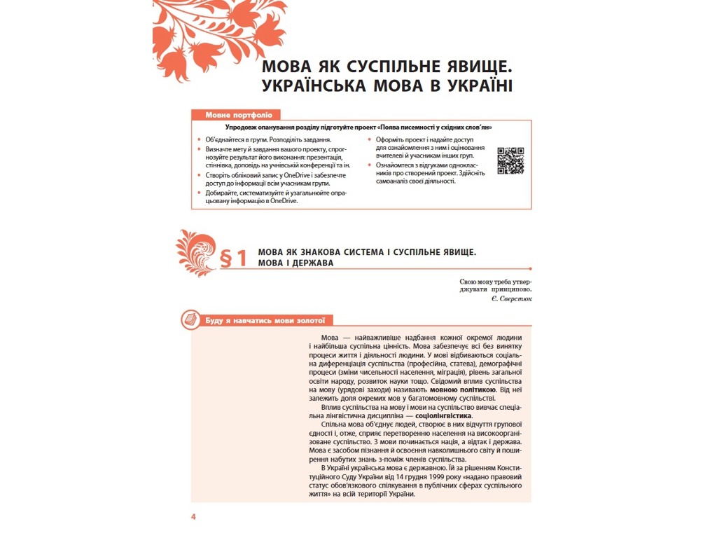 Підручник "Українська мова. Профільний рівень", 10 клас, О. Горошкіна, О. Караман, Ранок