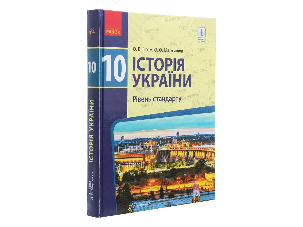 Учебник "История Украины", 10 класс стандарт, О. Гисем, О. Мартынюк, Ранок