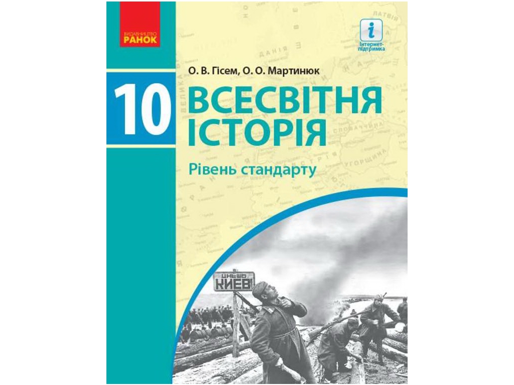 Всесвітня історія. Підручник 10 клас. Рівень стандарту, О. Гісем, О. Мартинюк, Ранок