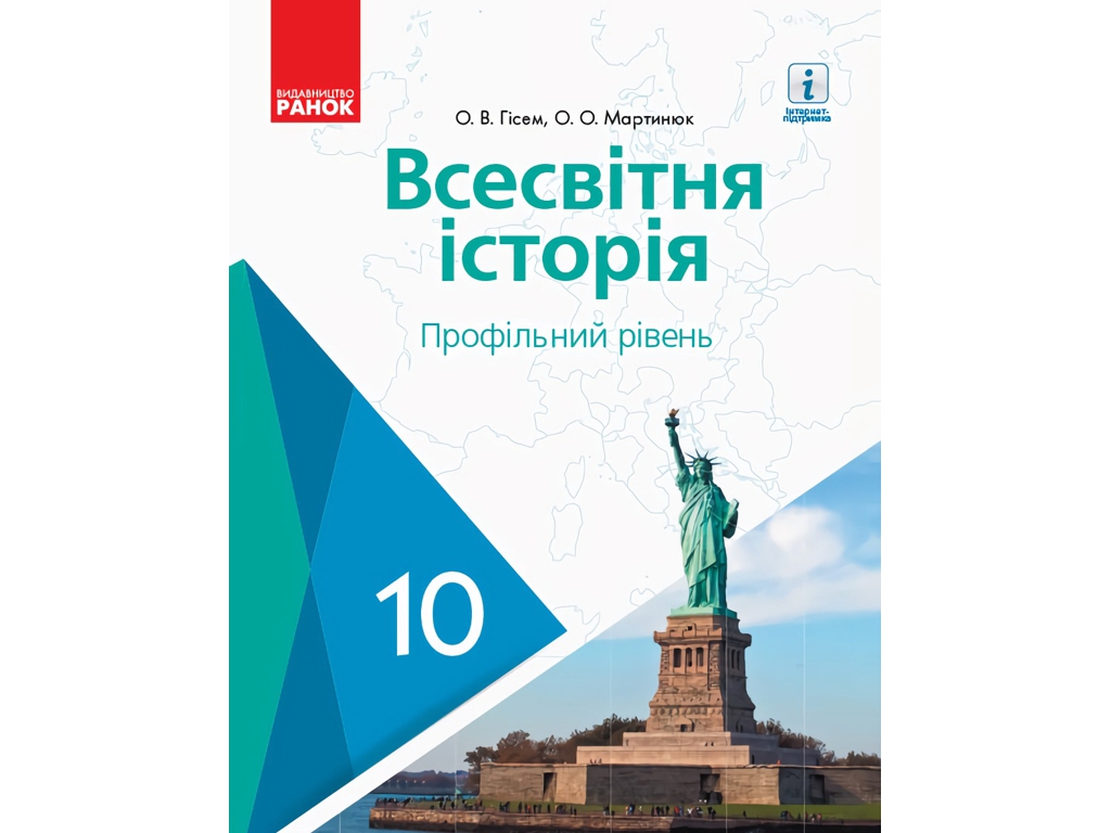 Всемирная история. Учебник 10 класс. Профильный уровень, О. Гисем, О. Мартынюк, Ранок