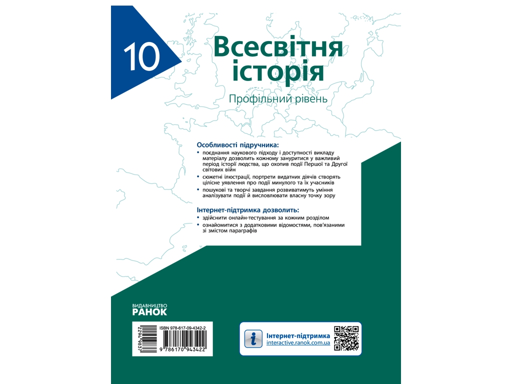 Всемирная история. Учебник 10 класс. Профильный уровень, О. Гисем, О. Мартынюк, Ранок