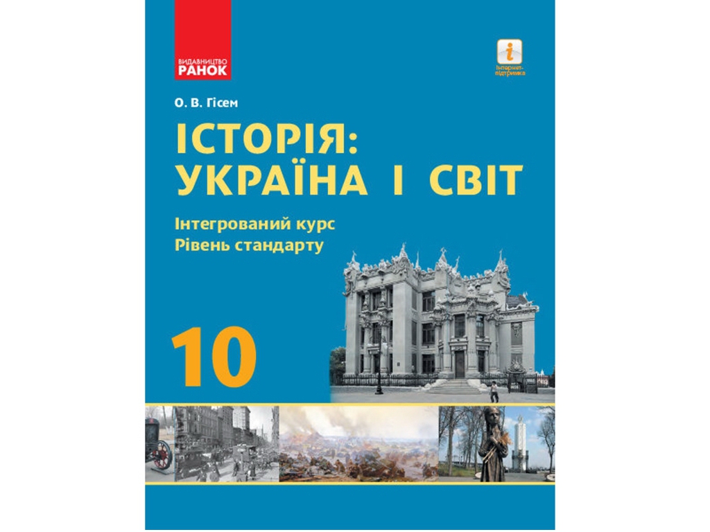 Підручник "Історія: Україна і світ", 10 клас інтегрований курс стандарт, О. Гісем, Ранок