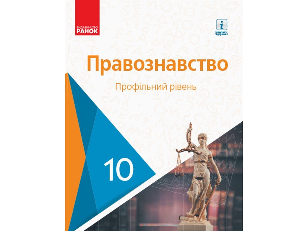 Учебник "Основы правоведения. Профильный уровень", 10 класс, О. Лукьянчиков, Д. Новиков, Ранок