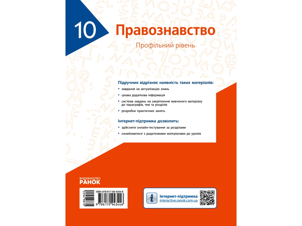 Учебник "Основы правоведения. Профильный уровень", 10 класс, О. Лукьянчиков, Д. Новиков, Ранок