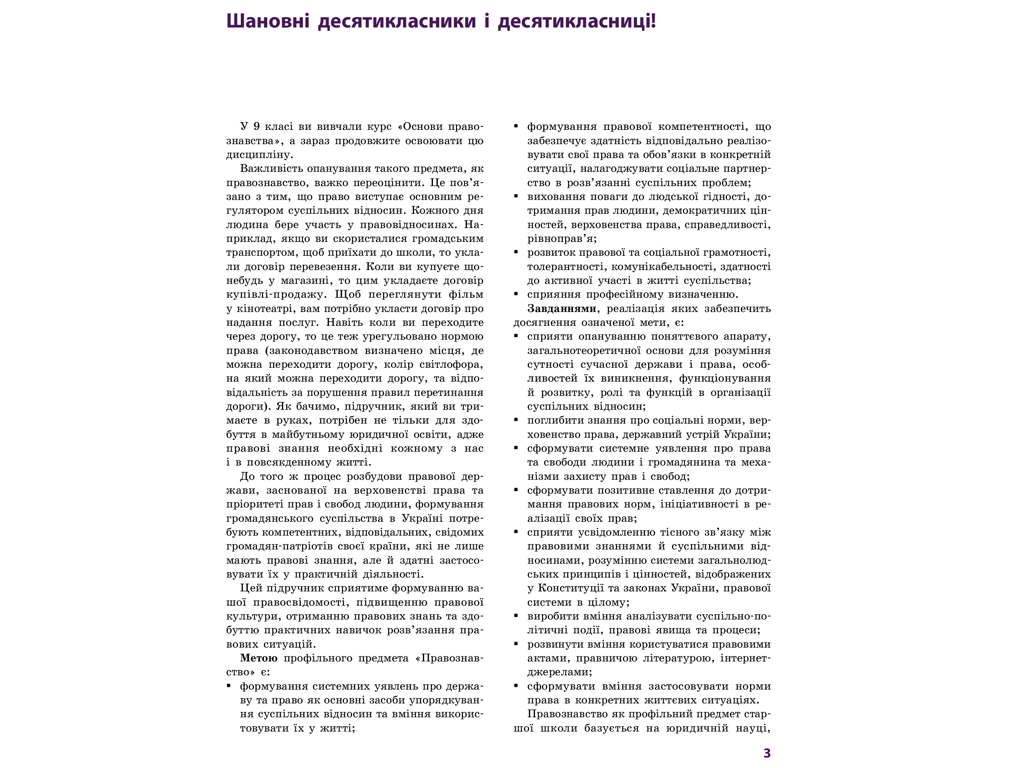 Учебник "Основы правоведения. Профильный уровень", 10 класс, О. Лукьянчиков, Д. Новиков, Ранок