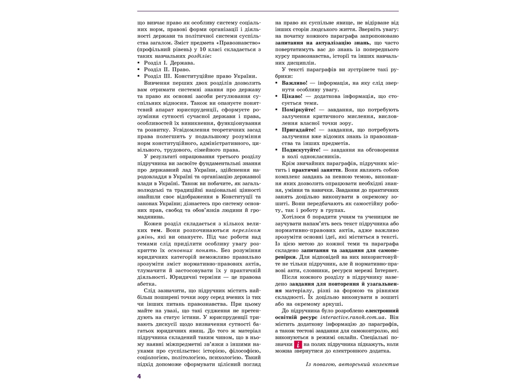Учебник "Основы правоведения. Профильный уровень", 10 класс, О. Лукьянчиков, Д. Новиков, Ранок
