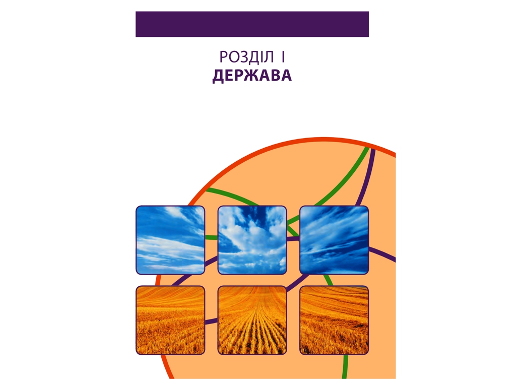 Учебник "Основы правоведения. Профильный уровень", 10 класс, О. Лукьянчиков, Д. Новиков, Ранок