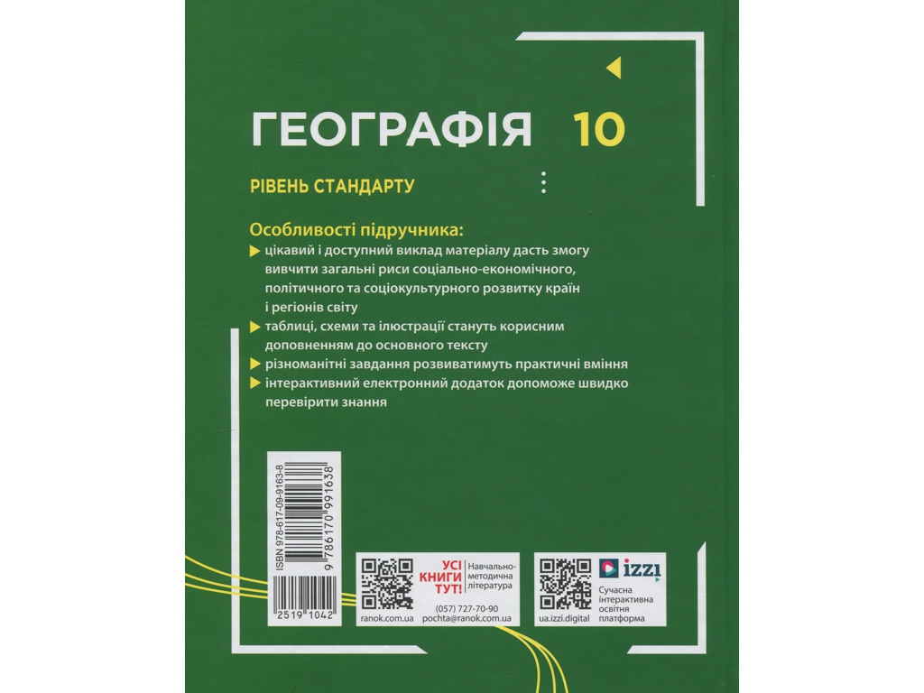 География. Учебник 10 класс. Уровень стандарта, Г. Довгань, О. Стадник, Ранок