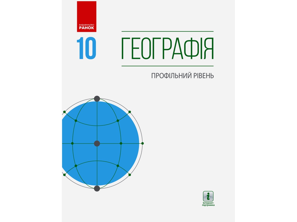 Географія. Профільний рівень. Підручник 10 клас, Г. Довгань, Ранок