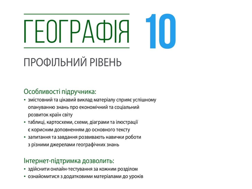 Географія. Профільний рівень. Підручник 10 клас, Г. Довгань, Ранок