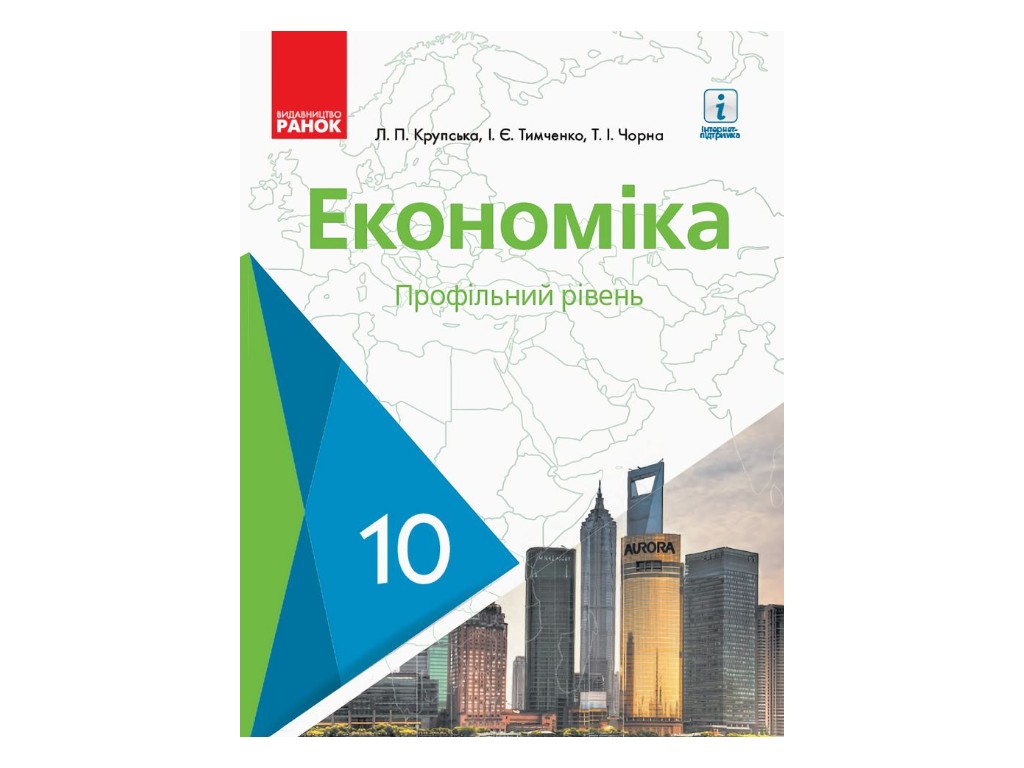 Учебник "Экономика. Профильный уровень", 10 класс, Л. Крупская, И. Тимченко, Т. Черная, Ранок