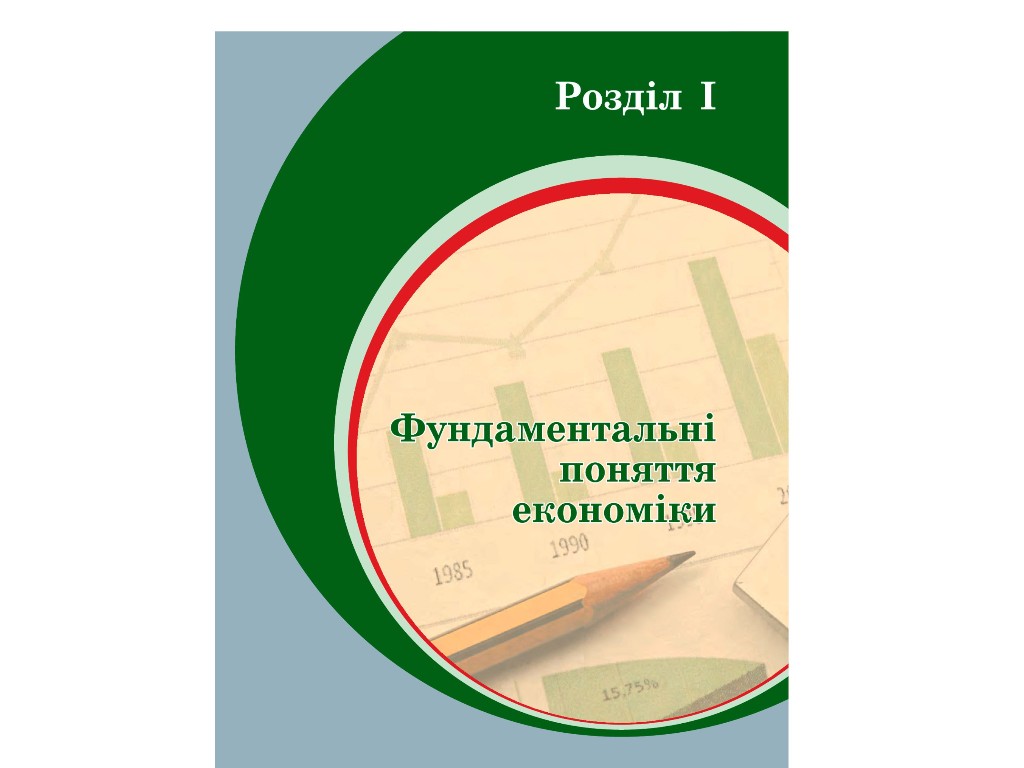 Учебник "Экономика. Профильный уровень", 10 класс, Л. Крупская, И. Тимченко, Т. Черная, Ранок