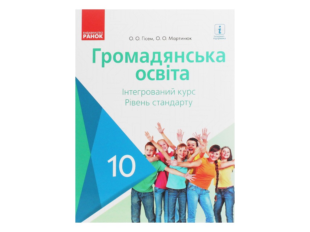 Громадянська освіта. 10 клас ЗЗСО, інтегрований курс, рівень стандарту, Гісем О.В., Мартинюк О.О