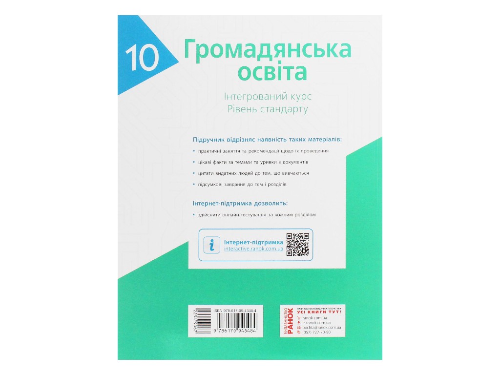 Громадянська освіта. 10 клас ЗЗСО, інтегрований курс, рівень стандарту, Гісем О.В., Мартинюк О.О