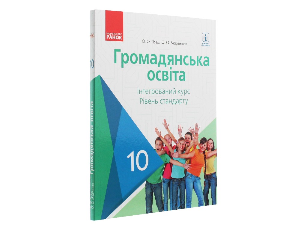 Громадянська освіта. 10 клас ЗЗСО, інтегрований курс, рівень стандарту, Гісем О.В., Мартинюк О.О