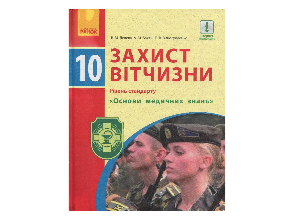 Учебник "Защита Отечества", 10 класс стандарт, А. Бахтин, Э. Винограденко, Ранок
