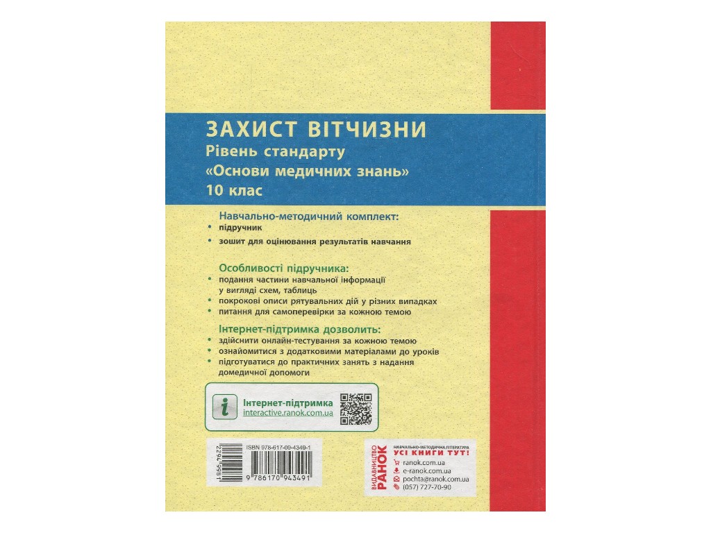 Учебник "Защита Отечества", 10 класс стандарт, А. Бахтин, Э. Винограденко, Ранок