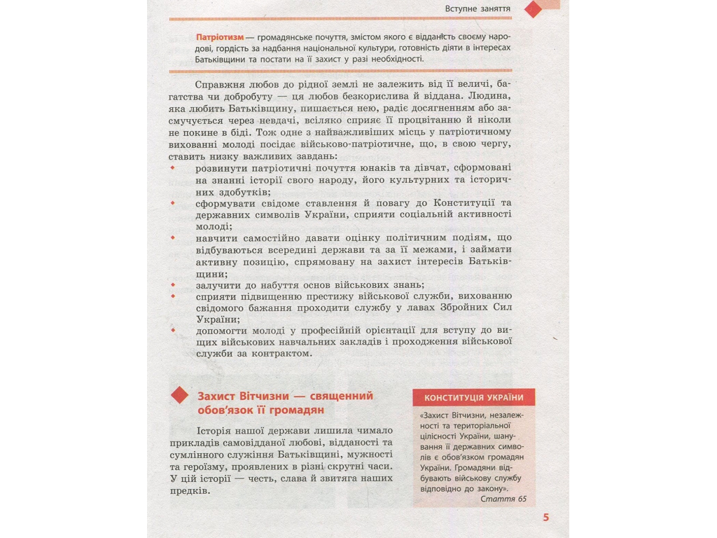 Учебник "Защита Отечества", 10 класс стандарт, А. Бахтин, Э. Винограденко, Ранок