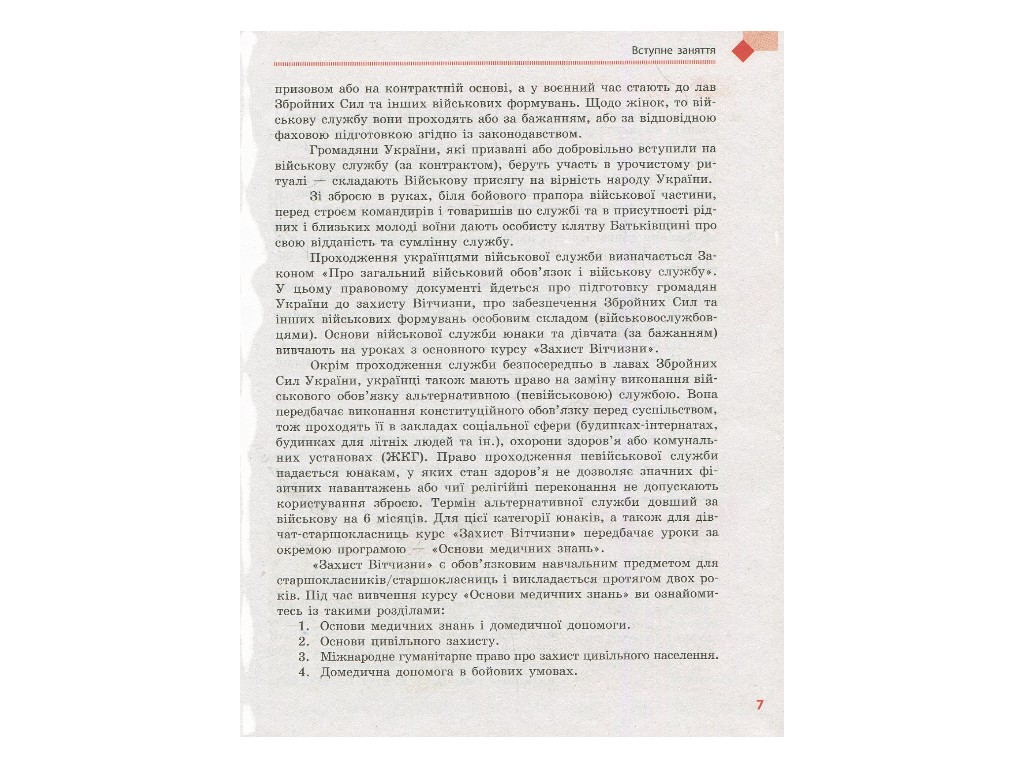 Учебник "Защита Отечества", 10 класс стандарт, А. Бахтин, Э. Винограденко, Ранок
