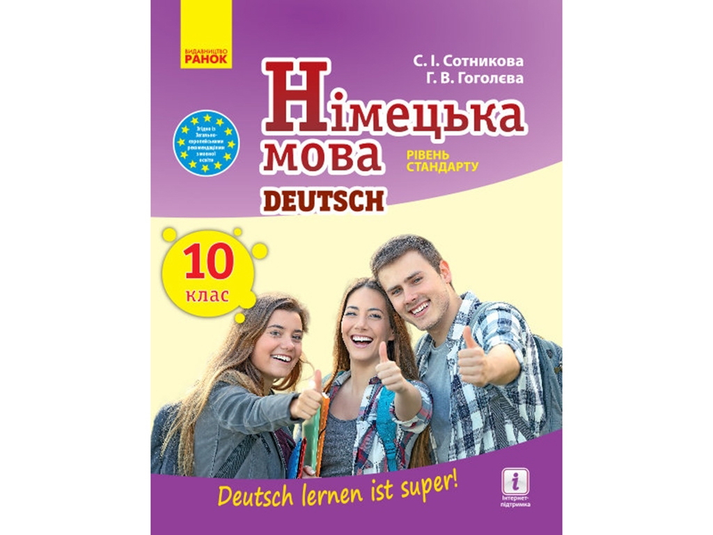 Підручник "Німецька мова Deutsch lernen ist super!", 10 клас, С. Сотникова, Г. Гоголєва, Ранок