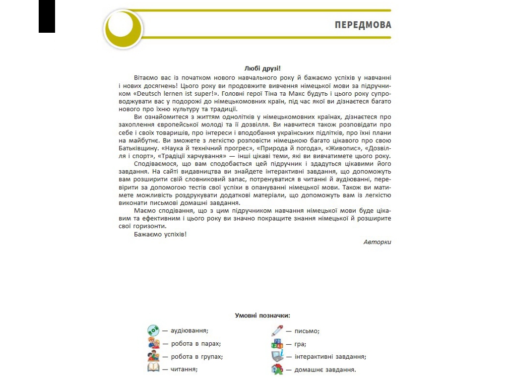 Підручник "Німецька мова Deutsch lernen ist super!", 10 клас, С. Сотникова, Г. Гоголєва, Ранок