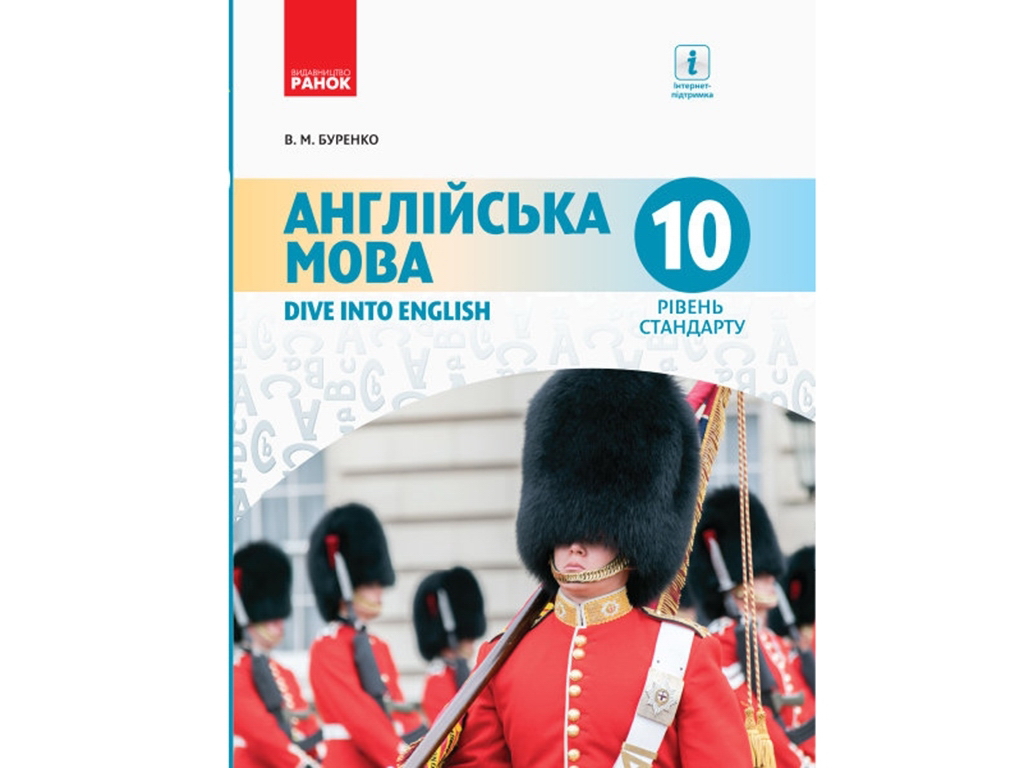 Підручник "Англійська мова. Dive into English. Рівень стандарту", 10 клас, В. Буренко, Ранок