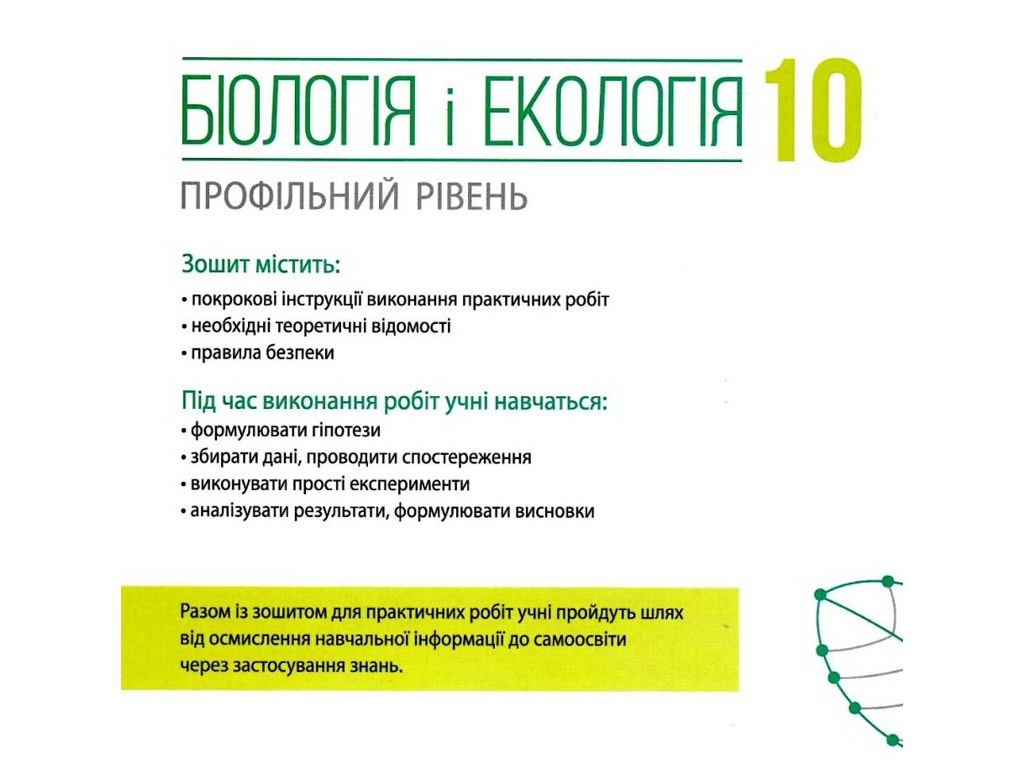 Біологія і екологія. Підручник 10 клас. Профільний рівень, К. Задорожний, О. Утєвська, Ранок