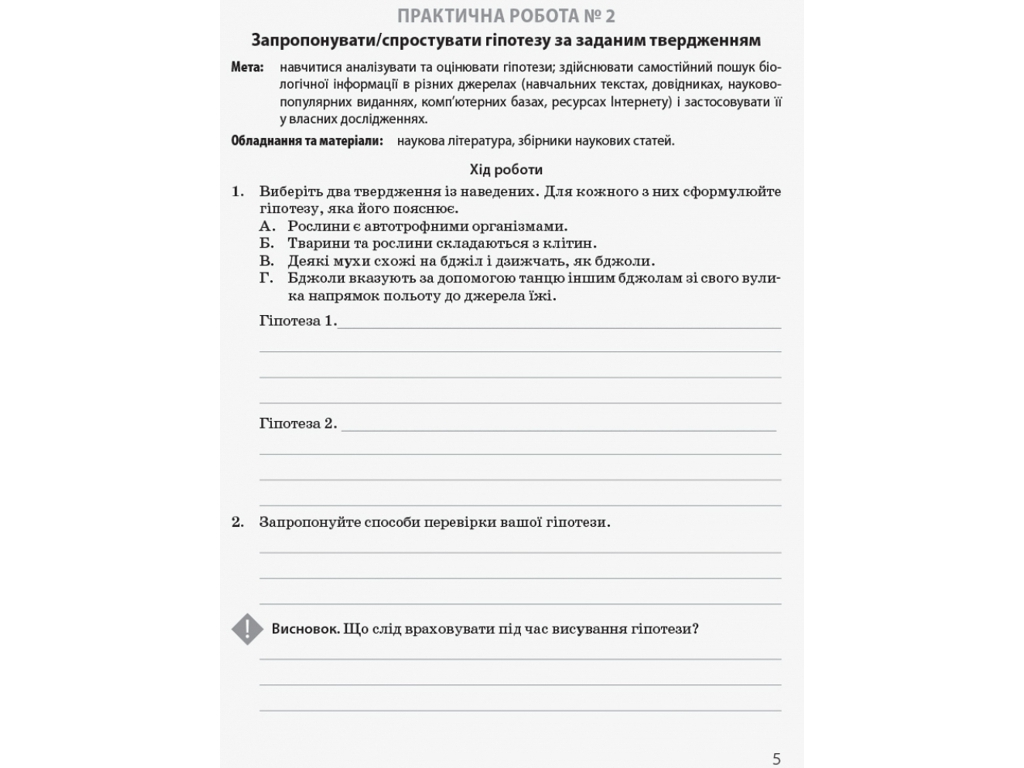 Біологія і екологія. Підручник 10 клас. Профільний рівень, К. Задорожний, О. Утєвська, Ранок