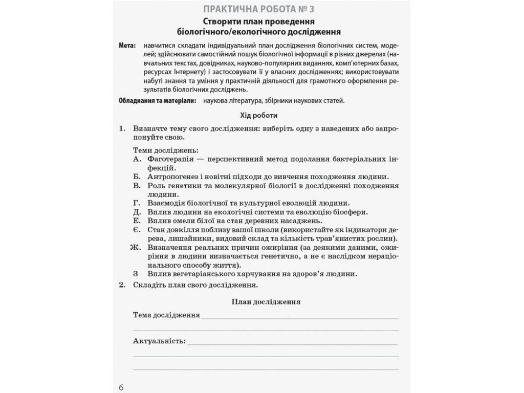 Біологія і екологія. Підручник 10 клас. Профільний рівень, К. Задорожний, О. Утєвська, Ранок