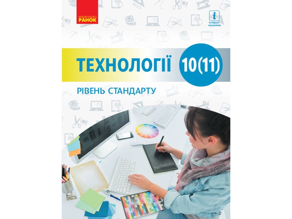 Учебник "Технологии. Уровень стандарта", 10-11 класс, И. Ходзицкая, Н. Боринец, Ранок