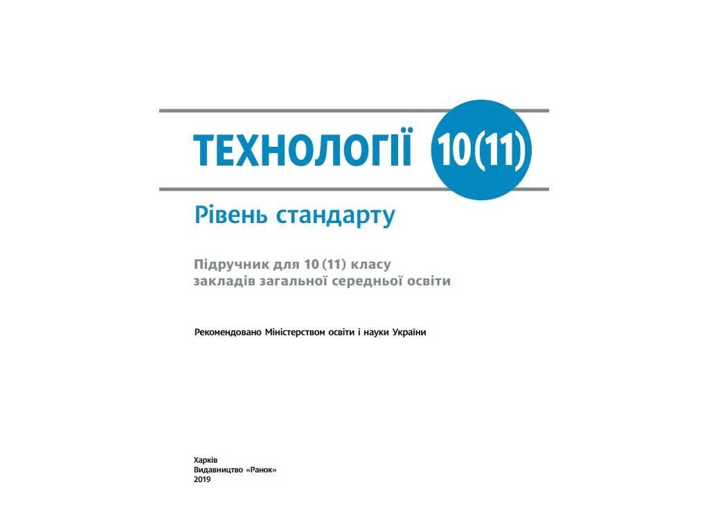 Учебник "Технологии. Уровень стандарта", 10-11 класс, И. Ходзицкая, Н. Боринец, Ранок