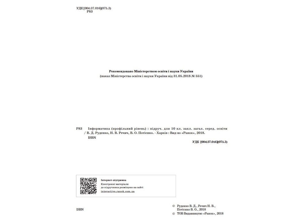 Учебник "Информатика", 10 класс профильный уровень, В. Потиенко, Н. Речич, Ранок