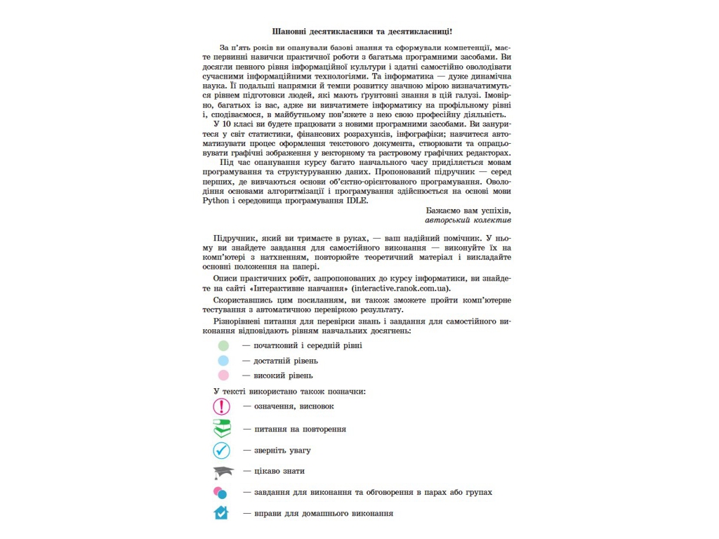 Учебник "Информатика", 10 класс профильный уровень, В. Потиенко, Н. Речич, Ранок