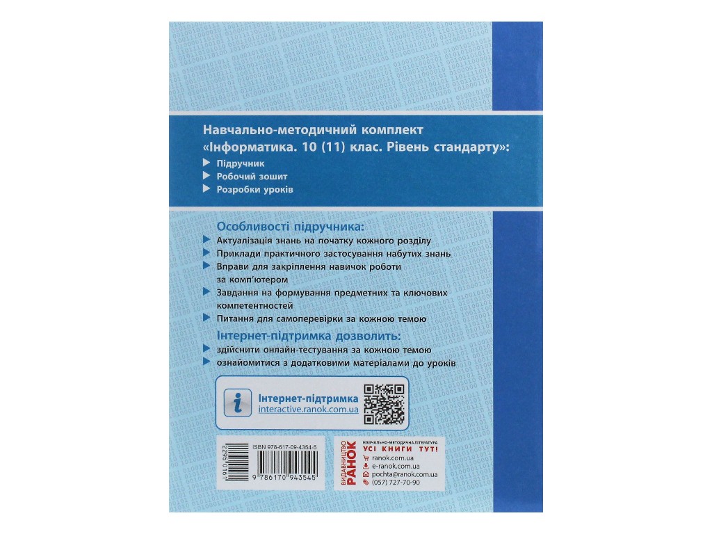 Учебник "Информатика", 10-11 класс стандарт, А. Бондаренко, В. Ластовецкий, Ранок
