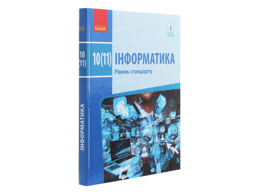 Учебник "Информатика", 10-11 класс стандарт, А. Бондаренко, В. Ластовецкий, Ранок