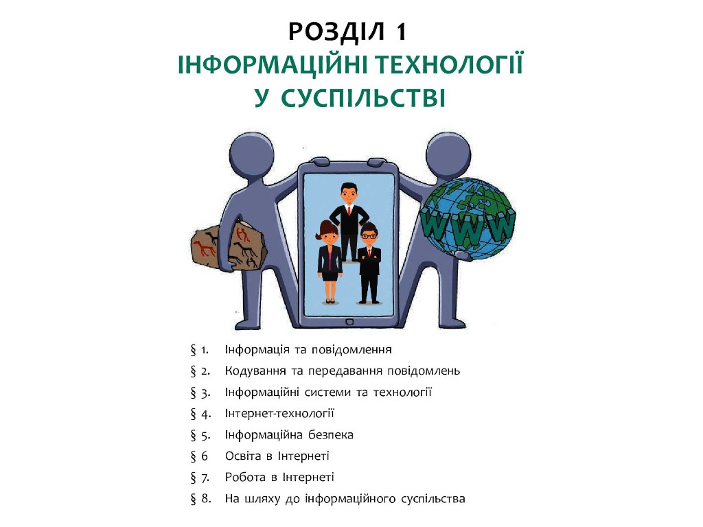 Учебник "Информатика", 10-11 класс стандарт, А. Бондаренко, В. Ластовецкий, Ранок