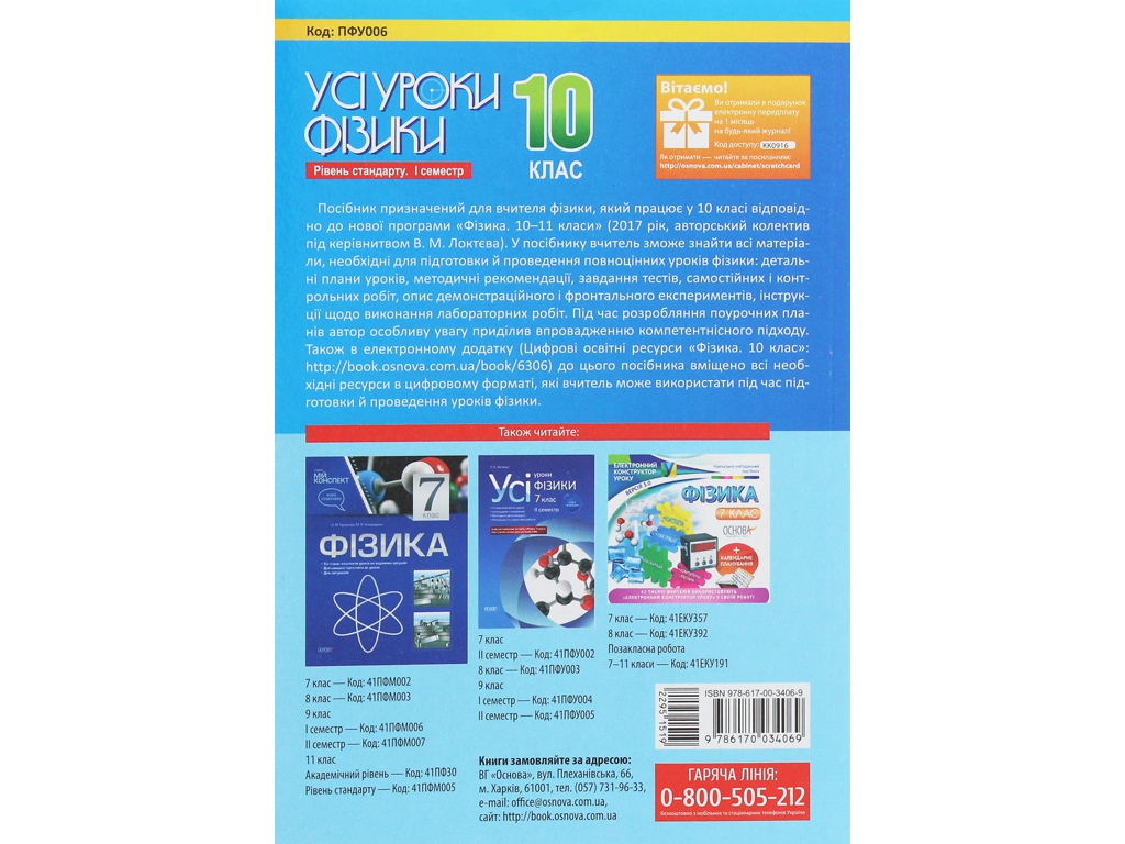 Пособие "Все уроки физики. Уровень стандарта. И семестр", 10 класс, О. В. Антикуз, Основа