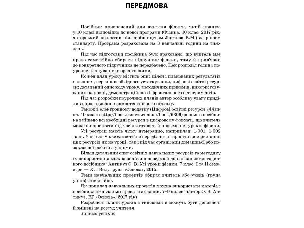 Пособие "Все уроки физики. Уровень стандарта. И семестр", 10 класс, О. В. Антикуз, Основа