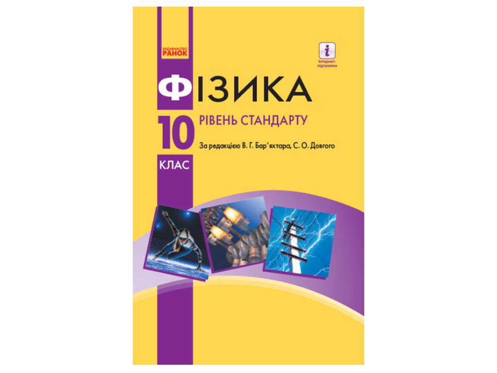 Учебник "Физика. Уровень стандарта.10 класс", Довгий С.А. Барьяхтер В.Г., Ранок