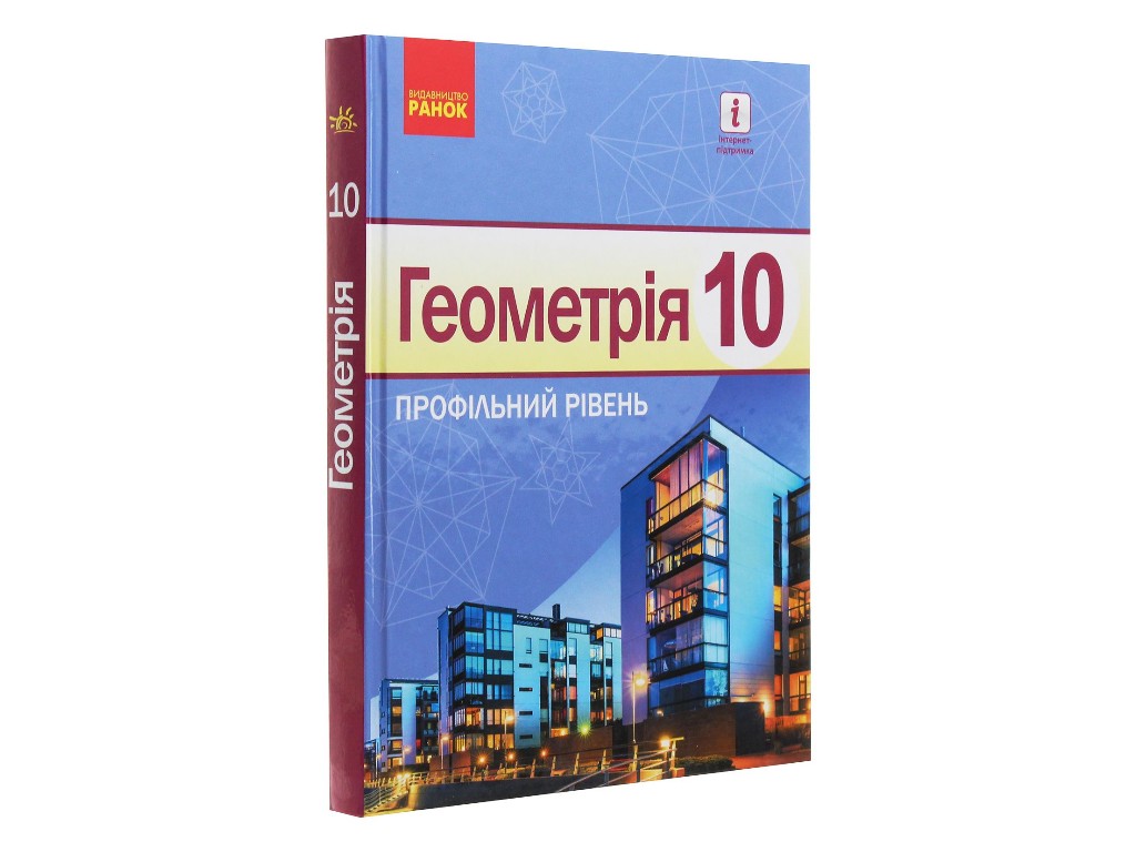 Геометрия. Профильный уровень. 10 класс, Голобородько В., Ершова С., Ершова А., Крыжановский О. Рано
