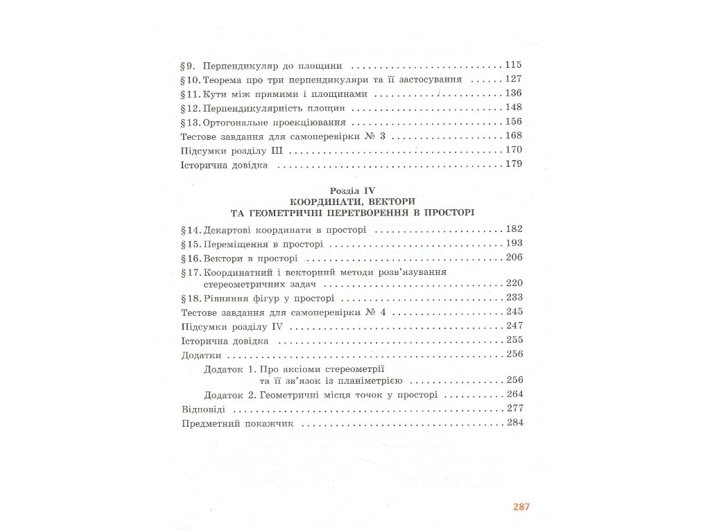 Геометрия. Профильный уровень. 10 класс, Голобородько В., Ершова С., Ершова А., Крыжановский О. Рано