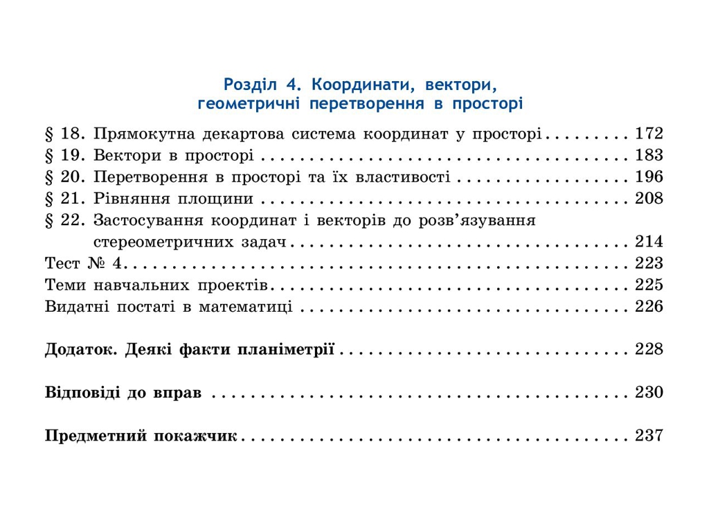 Геометрія. Профільний рівень. Підручник для 10 класу, Нелін Є.П., Ранок