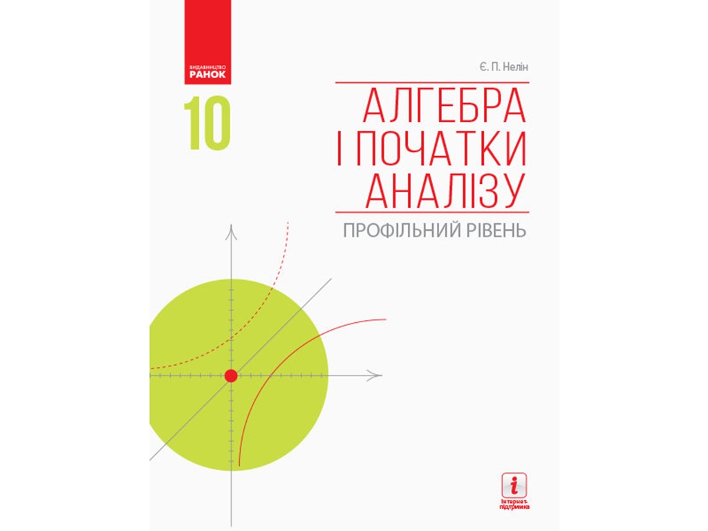 Купить Алгебра и начала анализа 10 кл. Учебник. Профильный уровень Нелин  Е.П .. Ранок Т470154У недорого