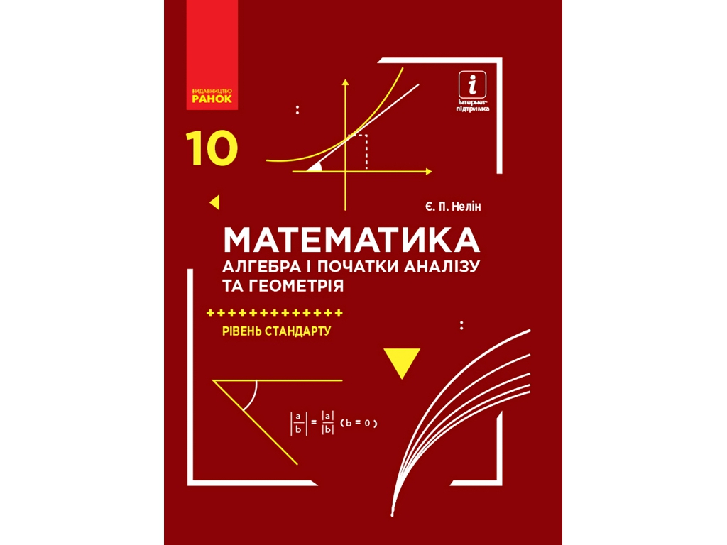 Учебник "Математика Алгебра и начала анализа и геометрия", 10 класс стандарт, Е. Нелин, Ранок