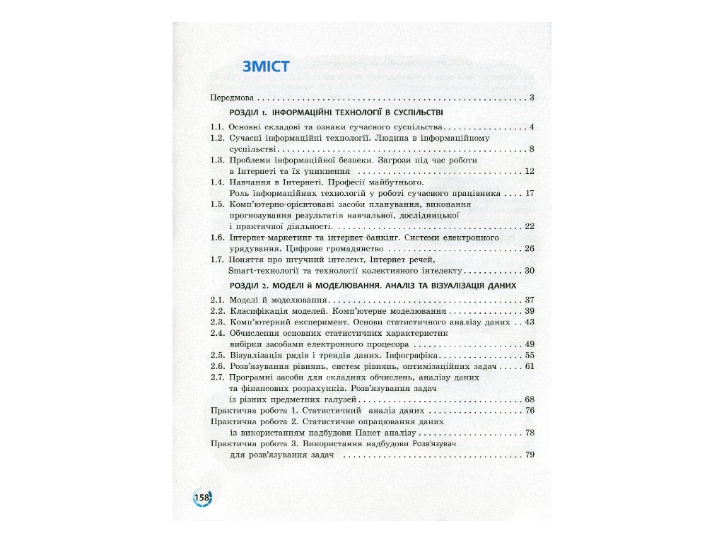 Учебник "Информатика", 10-11 класс стандарт, В. Потиенко, Н. Речич, Ранок
