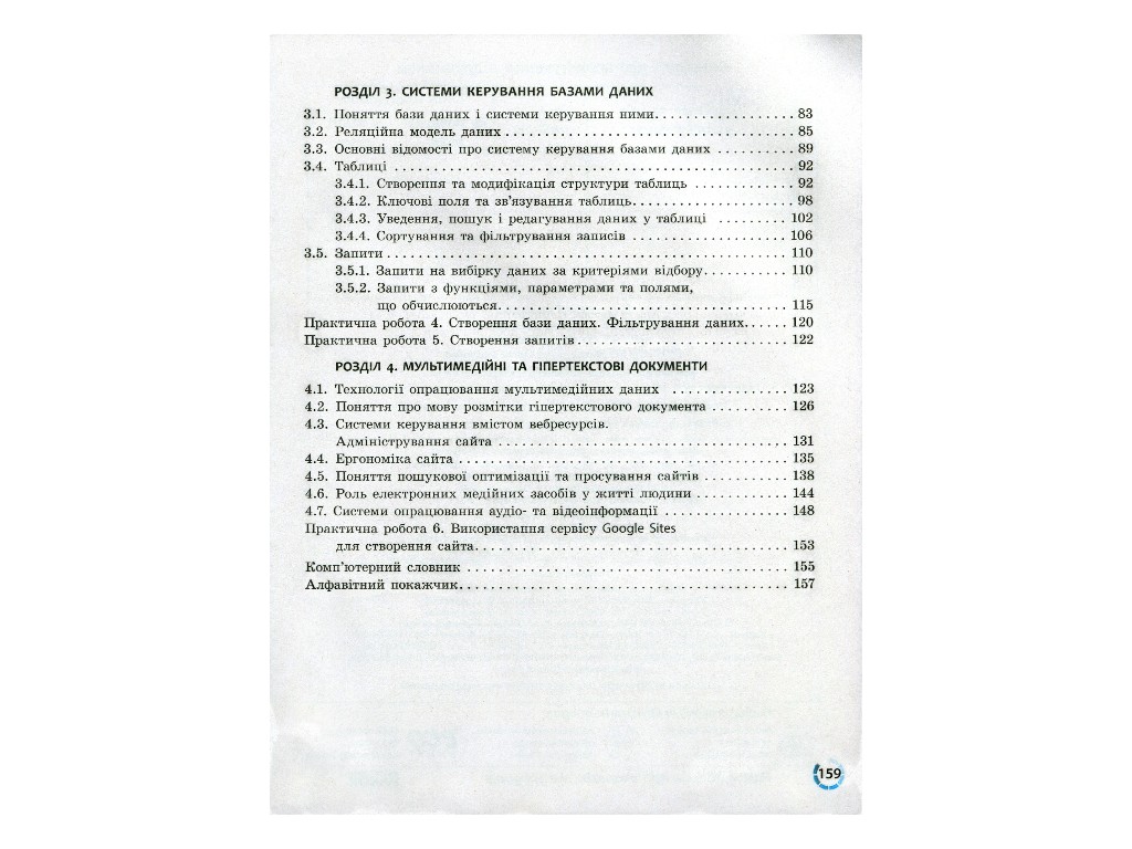 Учебник "Информатика", 10-11 класс стандарт, В. Потиенко, Н. Речич, Ранок