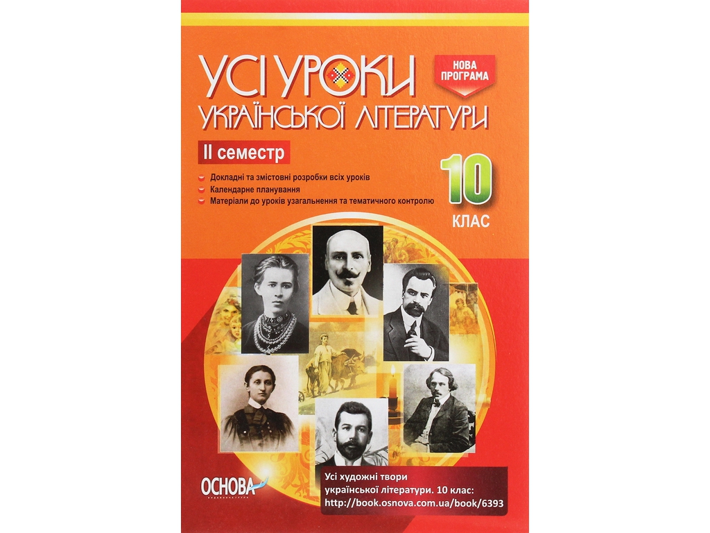 Пособие "Все уроки украинской литературы. II семестр", 10 класс, А. М. Гричина, Н. В. Жуковская